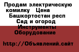 Продам электрическую комилку › Цена ­ 1 500 - Башкортостан респ. Сад и огород » Инструменты. Оборудование   